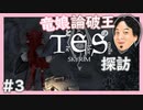 【SkyrimSE】竜娘と論破王のスカイリム探訪#3【ゆっくり/CoeFont実況】【ひろゆき】
