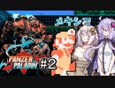 【Panzer Paladin#2】ゆかりとあかりの積みゲー崩し～アステカとドラゴンと配管工～【VOICEROID実況】