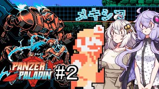 【Panzer Paladin#2】ゆかりとあかりの積みゲー崩し～アステカとドラゴンと配管工～【VOICEROID実況】