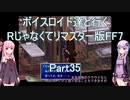 【FF7】【ボイロ実況】ボイスロイド達と行くRじゃなくてリマスター版FF7 part35