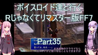 【FF7】【ボイロ実況】ボイスロイド達と行くRじゃなくてリマスター版FF7 part35