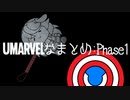 【たぬき(ウマ娘)】UMARVELなまとめ Phase1