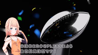 【NFL】にわかファンのシーズン経過報告【WEEK3】