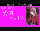 【悪ノ大罪図鑑】首藤禍世（ロングバージョン)