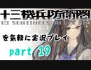 【初見実況】十三機兵防衛圏を気軽に実況プレイ／薬師寺恵　魔法なんかじゃない編／【１９】