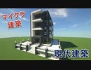 Minecraft建築⑩　現代建築
