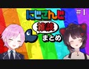にじさんじ雑談まとめ①