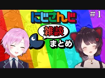 にじさんじ雑談まとめ①