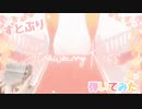 【弾いてみた】 Strawberry Kiss / すとぷり 様 1コーラス
