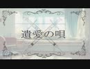 遺愛の唄 / 花神 零夜 feat.初音ミク