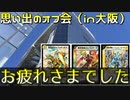 【デュエマ】クラシック05、08大阪オフ会レポート【#思い出のオフ会】