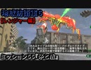 地球防衛軍６ Part55 ミッション55『矛と盾』レンジャー編