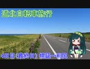 【VOICEROID自転車車載】道北自転車旅行　4日目［最終日］（幌延→利尻）