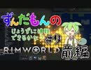 【Rimworld】ずんだもんのじょうずに遭難できるかな？#9 前編