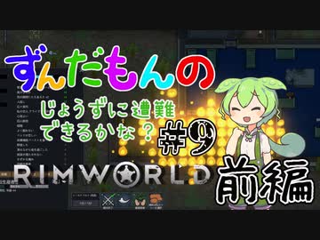 【Rimworld】ずんだもんのじょうずに遭難できるかな？#9 前編