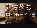 【即寝落ち】心地よい揺らぎ、オシャレなおもちゃの音【集中・仕事・睡眠導入・リラックス】