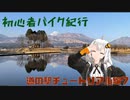 [紲星あかり車載]初心者バイク紀行　道の駅チュートリアル編7