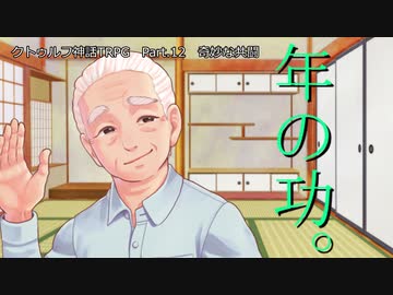 【クトゥルフ神話ＴＲＰＧ】　奇妙な共闘　Part.12【ゆっくり】