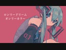 『ロンリードリーム・オンリーカラー』feat.初音ミク【浅葱砂糖P】