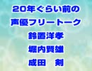20年ぐらい前の声優フリートーク