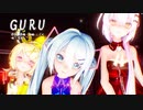 【MMD】リンちゃん・ミクさん・ルカさんで「GURU」【カメラ配布あり】