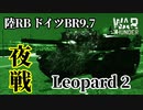 【WarThunder:陸RB】Leopard 2 夜戦 ドイツBR9.7 Part62 byアラモンド【ゆっくり実況】