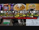 【ベトナムグルメ旅行5〜6日目】ベトナム7日8日グルメ旅行4K