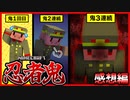鬼になり続けてしまった男の末路は…【マインクラフト】【マイクラ忍者鬼】の感想 2022年9月29日