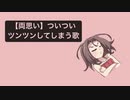 【両思い】ついついツンツンしてしまう歌  feat.初音ミク