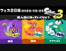 【スプラトゥーン3】アラフォー夫婦の無人島フェス2日目【二人実況】