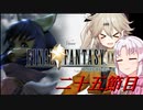 [FF9]ついつむナイン【二十五節目】