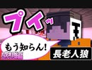 やらかした長老は、村を見捨てるようです…【マインクラフト/長老人狼】の感想 2022年10月2日