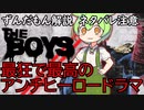 【THE BOYS】ずんだもんが解説する最高のアンチヒーロードラマ【VOICEVOX解説】