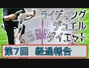 【マスターデュエル×エアロバイク】第7回ライディングデュエルダイエット経過報告！もしもし亀よ！！