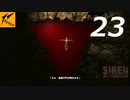 サイレン ニュートランスレーション #23【実況】