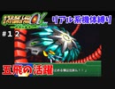 【第三次スパロボα】今回のシナリオって序盤最難関なんじゃないだろうか・・・【第三次スーパーロボット大戦α#１２】