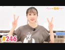 【高画質】すごいよ☆花林ちゃん！ 第246回