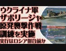ザポリージャ原発襲撃へ向けウクライナ軍が訓練を実施　州のロシア併合前が勝負か
