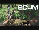 【SCUM-原始生活編-】#2 『※ゲテモノ注意』人生は決断の連続と言うけれど時に下したくない判断もある ｢SCUM season2-原始生活編- #2｣