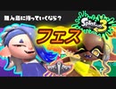 【4人実況】フェスやるぞおぉぉぉぉぉぉ！ #4【スプラトゥーン3（Splatoon3）】