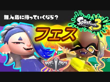 【4人実況】フェスやるぞおぉぉぉぉぉぉ！ #4【スプラトゥーン3（Splatoon3）】