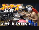 【スレイヤーズNEXT】Give a reason 激しく叩いてみた！【林原めぐみ】