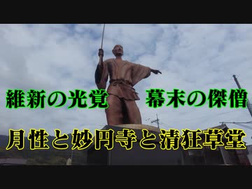 柳井市　月性と妙円寺と清狂草堂！