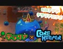 【Core Keeper】9月26日アプデ！テラリア＆CoreKeeperコラボ！「スライムの王」の力を手に入れよう part24【紲星あかりVOICEROID実況】