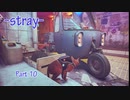 【実況】吾輩は、ネコである【Stray】part.10