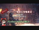 【プレイグテイル -イノセンス-】ゆっくりストーリー解説＆攻略実況　Part.12
