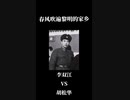 【春风吹遍黎明的的家乡】李双江vs胡松华
