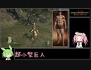 【Dragon's Dogma Dark Arisen】レベル1完全固定でハード世界を攻略するぞ【ずんだもん実況】