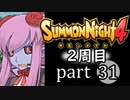 【サモンナイト4】それぞれの物語 part31【2週目】