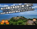 【日帰り旅行祭】男の沖縄本島南部日帰り旅行(前編)